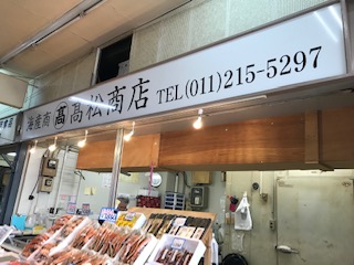 高松商店